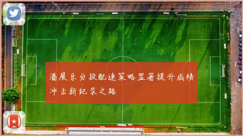 潘展乐分段配速策略显著提升成绩冲击新纪录之路